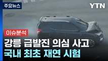 [YTN24] '강릉 급발진 의심 사고' 국내 첫 재연 시험...어떻게 진행? / YTN