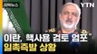 [자막뉴스] 이란, 이스라엘에 '핵 사용 검토' 엄포...일촉즉발 상황 / YTN