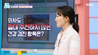 [HEALTHY] What health check-up items do doctors never recommend?!,기분 좋은 날 240419