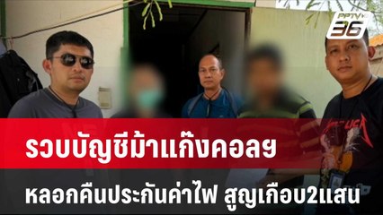 รวบบัญชีม้าแก๊งคอลฯหลอกคืนประกันค่าไฟ สูญเกือบ2แสน  | โชว์ข่าวเช้านี้ | 19 เม.ย. 67