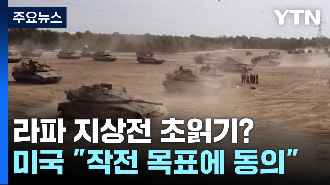 라파 지상전 초읽기?...美 "이스라엘 작전 목표에 동의" / YTN