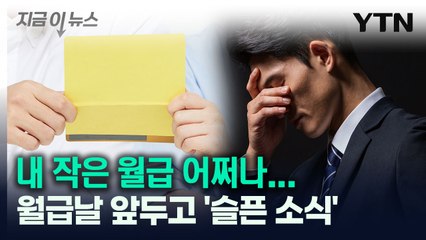 "내 작은 월급 어쩌나"...4월 월급날 앞두고 '슬픈 소식' [지금이뉴스] / YTN