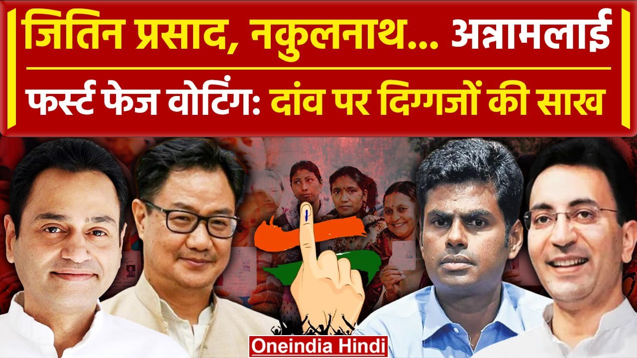 Lok Sabha Election 2024: First Phase में दांव प...