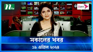 Shokaler Khobor | 19 April 2024 | NTV Latest News Update