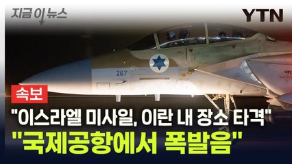 [속보] 美 ABC "이스라엘 미사일, 이란 내 장소 타격" [지금이뉴스] / YTN