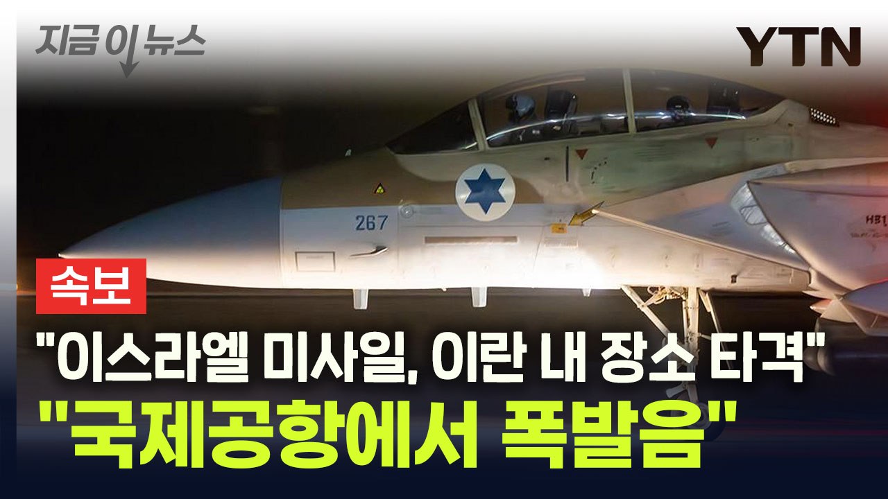 [속보] 美 ABC "이스라엘 미사일, 이란 내 장소 타격" [지금이뉴스] / YTN