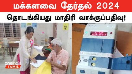 மாதிரி வாக்குப்பதிவு தொடங்கிய தேர்தல் அதிகாரிகள்