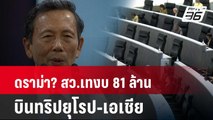 ดราม่า? สว.เทงบ 81 ล้าน บินทริปยุโรป-เอเชีย | โชว์ข่าวเช้านี้ | 19 เม.ย. 67