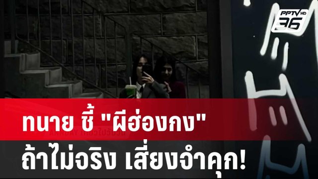 ทนาย ชี้ ผีฮ่องกง ถ้าไม่จริง เสี่ยงจำคุก! | โชว์ข่าวเช้านี้ | 19 เม.ย. 67