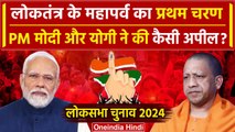 Lok Sabha Election 2024 Phase 1 Voting: PM Modi और CM Yogi ने की कैसी अपी