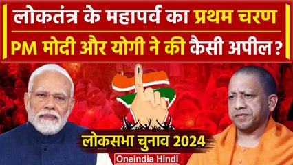 Télécharger la video: Lok Sabha Election 2024 Phase 1 Voting: PM Modi और CM Yogi ने की कैसी अपील | Voting | वनइंडिया हिंदी