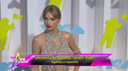 แฟนเพลงไม่เชื่อ อัลบัมใหม่ “เทเลอร์ สวิฟท์” หลุดก่อนวางแผงจริง 