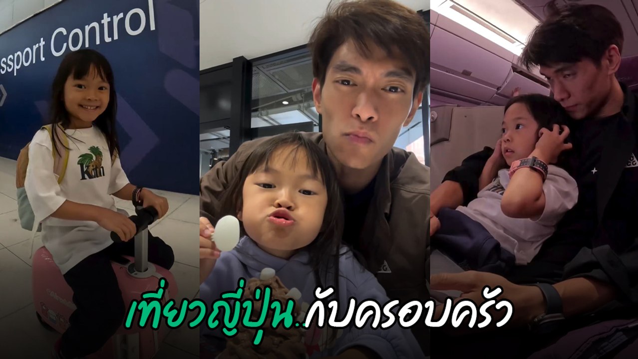 มิกกี้ นนท์ เผยโมเมนต์พาลูกสาว น้องโนล่า เที่ยวโตเกียว ทริปดิสนีย์แลนด์