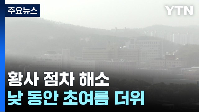 황사 점차 해소...초여름 더위, 내일 비 오며 누그러져 / YTN
