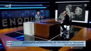 ΕΝΩΠΙΟΣ ΕΝΩΠΙΩ - ΑΛΕΞΑΝΔΡΟΣ ΑΝΤΩΝΟΠΟΥΛΟΣ ΠΑΞΙΝΟΥ - ΓΙΑ METOO ΚΑΙ ΜΙΝΩΤΗ