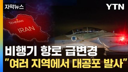 [자막뉴스] 이란 방공망 가동..."핵 시설 있는 지역서 폭발음" / YTN