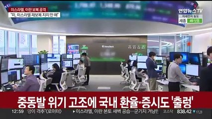 중동발 위기 고조에 국내 환율·증시도 '출렁'