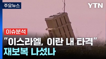 "이스라엘, 이란에 미사일 타격"...재보복 나섰나 / YTN