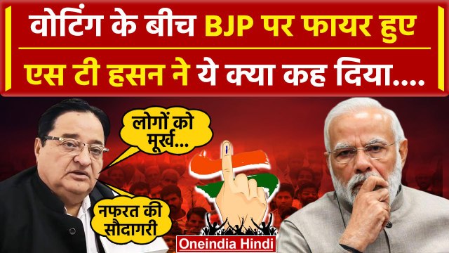 Lok Sabha Election 2024 Phase 1 Voting: वोटिंग के बीच BJP पर भड़के ST Hasan क्या बोले |वनइंडिया हिंदी