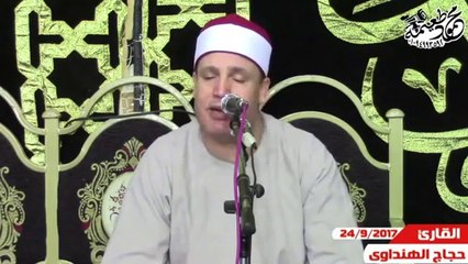 الشيخ حجاج الهنداوى= العشاء-الفرقان  24-9-2017