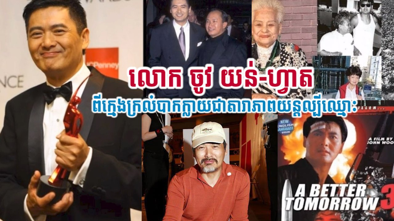 លោក ចូវ យន់-ហ្វាត  ពីក្មេងក្រលំបាកក្លាយជាតារាភាពយន្តល្បីឈ្មោះ
