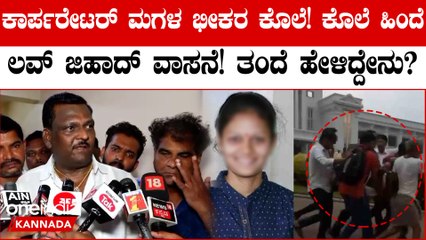 ನನ್ನ ಮಗಳ ಕೊಲೆ ಹಿಂದೆ ಲವ್ ಜಿಹಾದ್ ಇದೆ