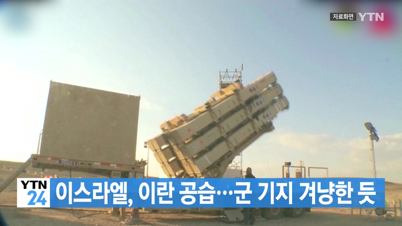 [YTN 실시간뉴스] 이스라엘, 이란 공습...군 기지 겨냥한 듯 / YTN