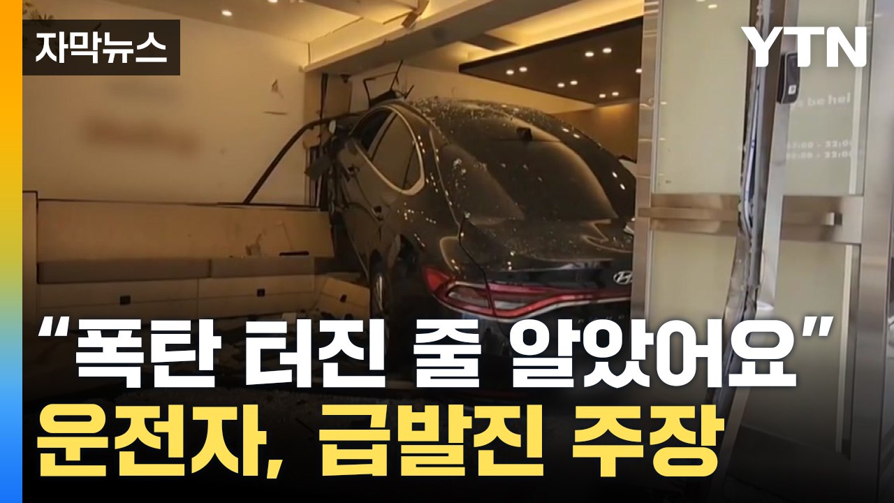 [자막뉴스] "폭탄 터진 줄 알았어요" 광주 카페 날벼락...운전자, 급발진 주장 /...