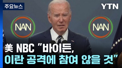 美NBC "바이든, 이란 공격에 참여 않을 것"...미국에 미리 알렸나? / YTN
