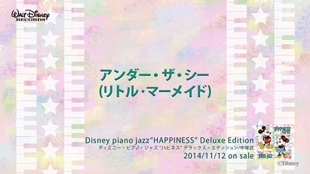 アンダー・ザ・シー (リトル・マーメイド) ディズニー・ピアノ・ジャズ  ハピネス 試聴版 14,Disney piano jazz Happiness, music