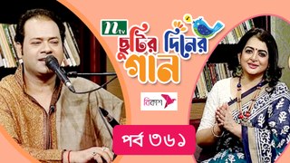 Chhutir Diner Gaan | ছুটির দিনের গান | Alok Sen | Friday Live | EP 361