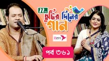 Chhutir Diner Gaan | ছুটির দিনের গান | Alok Sen | Friday Live | EP 361