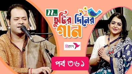 Chhutir Diner Gaan | ছুটির দিনের গান | Alok Sen | Friday Live | EP 361