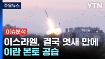 이스라엘, 결국 엿새 만에 이란 본토 공습 / YTN