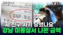 日 관광객 '당황'...강남 미용실 갔다가 받은 영수증 [지금이뉴스] / YTN