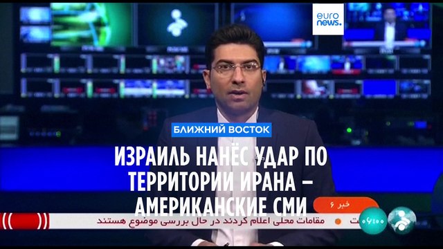 Израиль нанёс удар по территории Ирана – американские СМИ