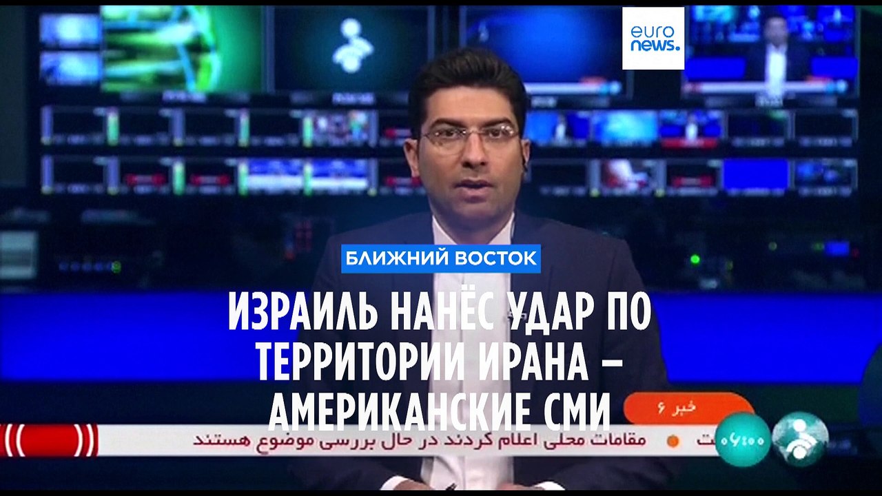 Израиль нанёс удар по территории Ирана – америк...