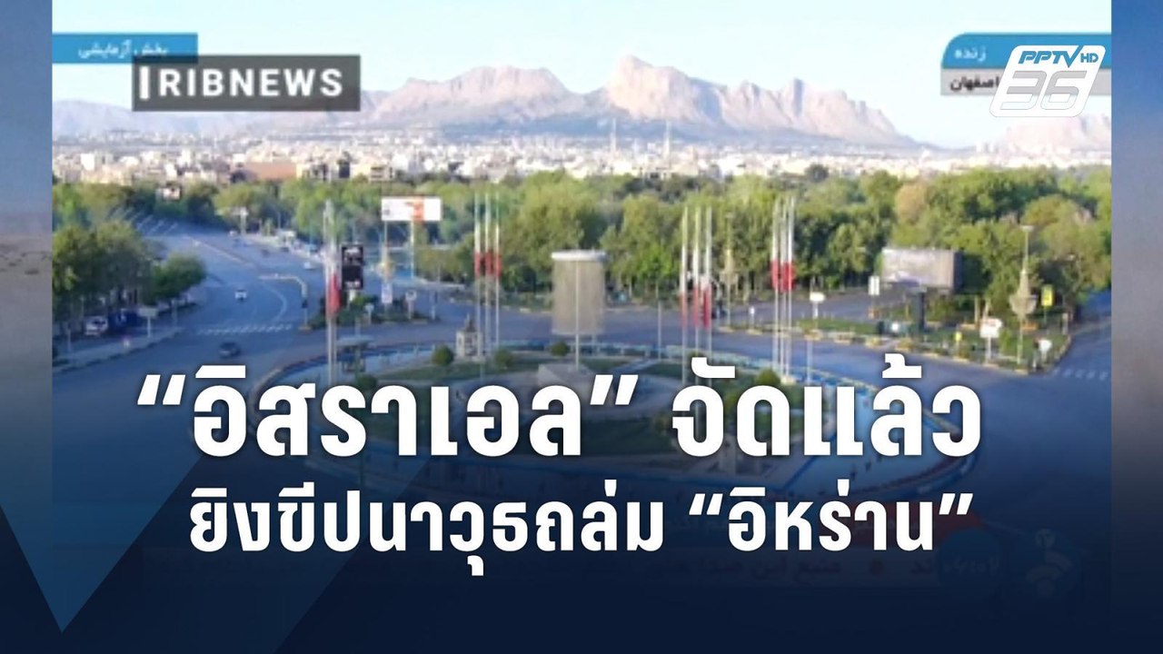 “อิสราเอล” เปิดฉากล้างแค้น ยิงขีปนาวุธถล่ม “อิห...