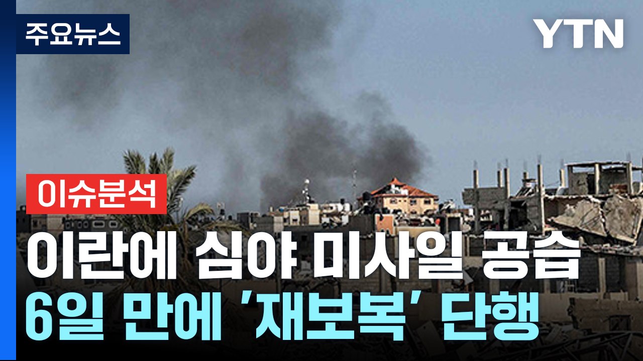 [YTN24] 이스라엘, 이란 본토 첫 공격...'재보복' 단행 / YTN