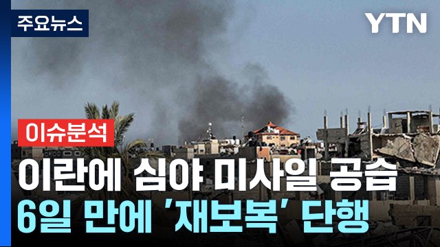 [YTN24] 이스라엘, 이란 본토 첫 공격...'재보복' 단행 / YTN