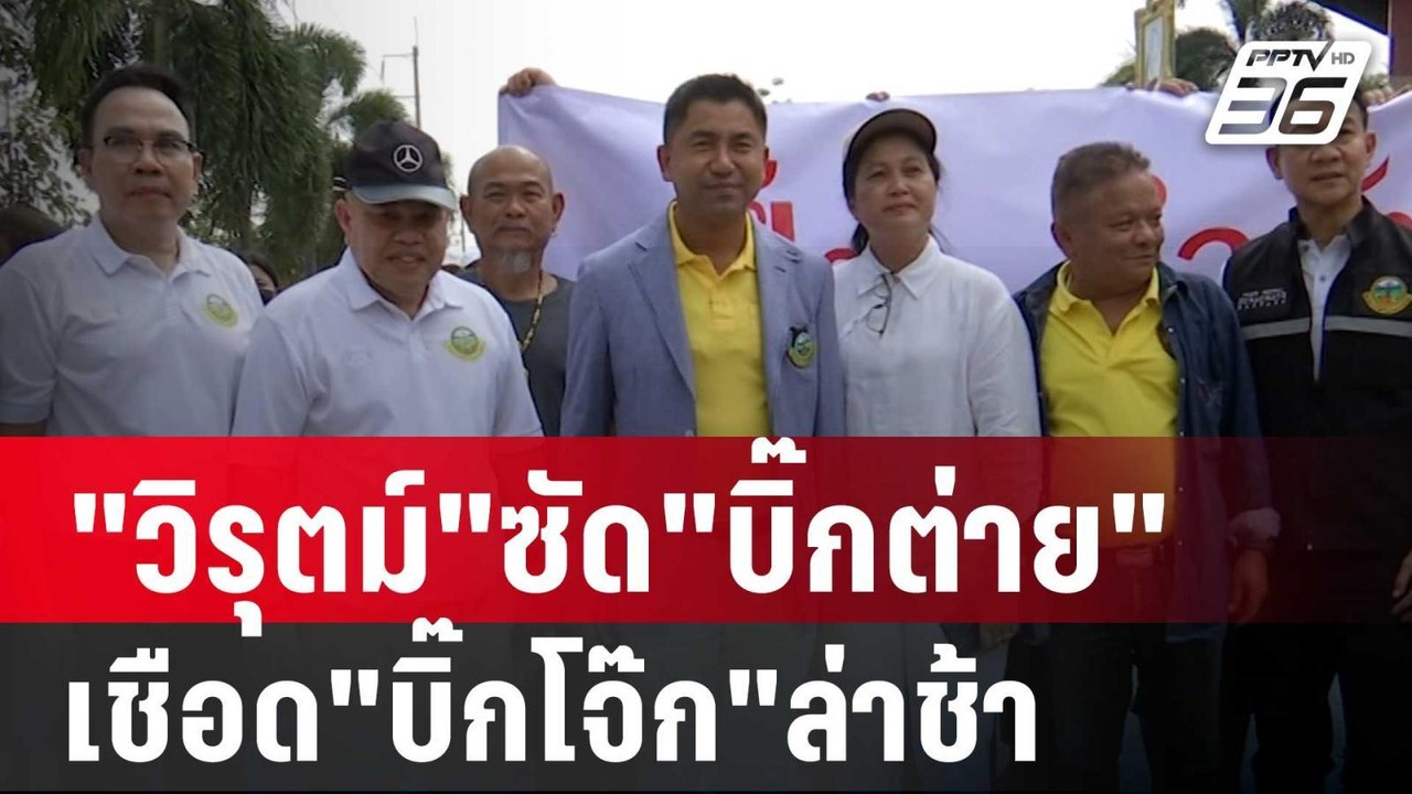 "วิรุตม์"ซัด"บิ๊กต่าย"เซ็นเชือด"บิ๊กโจ๊ก"ล่าช้า | เที่ยงทันข่าว | 19 เม.ย. 67