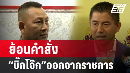 ย้อนคำสั่ง“บิ๊กโจ๊ก”ออกจากราชการ| เที่ยงทันข่าว | 19 เม.ย. 67