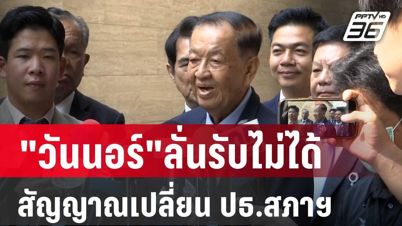 "วันนอร์"ลั่นรับไม่ได้ หากมีสัญญาณเปลี่ยน ปธ.สภ...