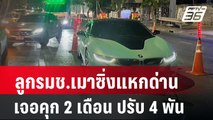 ลูกรมช.เมาซิ่งแหกด่านเจอคุก 2 เดือน ปรับ 4 พัน | เที่ยงทันข่าว | 19 เม.ย. 67