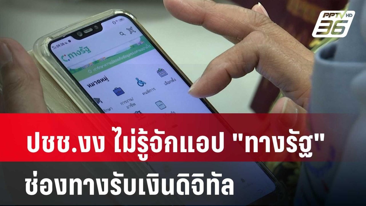 ปชช.งง ไม่รู้จักแอป "ทางรัฐ" ช่องทางรับเงินดิจิทัล| เที่ยงทันข่าว | 19 เม.ย. 67