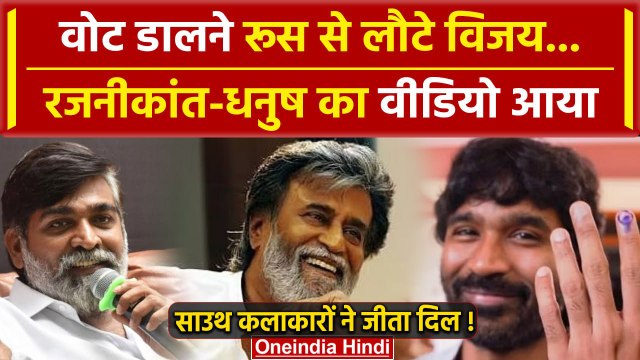 Lok Sabha Election 2024 Phase 1 Voting: Rajinikanth समेत इन South Actors ने डाला वोट |वनइंडिया हिंदी