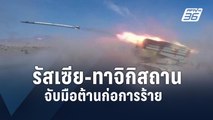 รัสเซีย-ทาจิกิสถานซ้อมรบร่วมต้านก่อการร้าย | ข่าวต่างประเทศ | PPTV Online