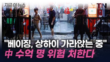 "中 지반 빠른 속도로 가라앉는 중...수 억 명 위험할 수도" [지금이뉴스] / YTN