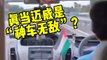 真当“神车无敌”？ 迈威与救护车斗速