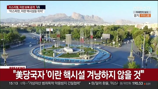 이스라엘 이란 본토 공습 …'제한된 공격' 분석도
